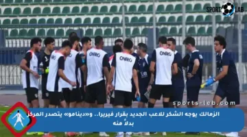 الزمالك يوجه الشكر للاعب الجديد بقرار فيريرا.. و«دينامو» يتصدر المركز بدلاً منه